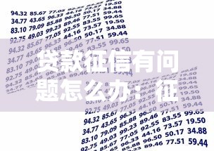 贷款征信有问题怎么办：征信不良如何申请银行贷款