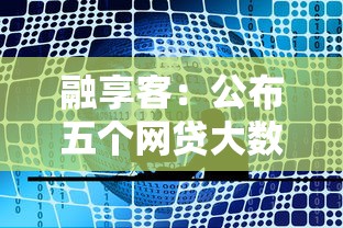 融享客：公布五个网贷大数据平台