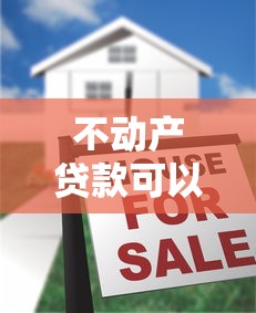 不动产贷款可以贷多少：2025年房产抵押贷款额度上限是多少