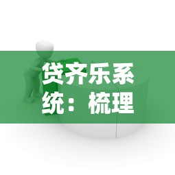贷齐乐系统：梳理5个一站式贷款平台