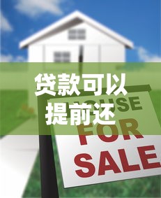 贷款可以提前还款吗：提前还贷有哪些注意事项和限制