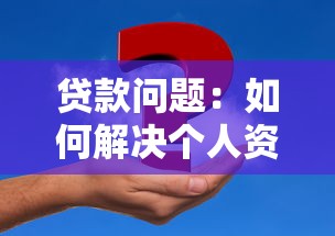 贷款问题：如何解决个人资金周转难题