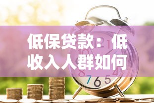 低保贷款：低收入人群如何申请免息借款