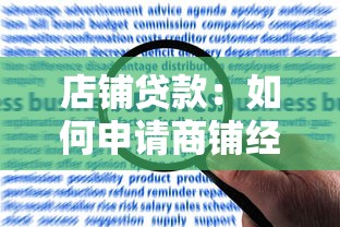 店铺贷款：如何申请商铺经营资金支持