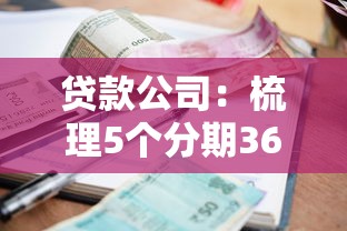 贷款公司：梳理5个分期36期的贷款平台