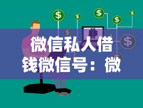 微信私人借钱微信号：微信个人借款联系方式哪里找