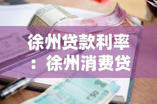 徐州贷款利率：徐州消费贷最新利率和申请条件