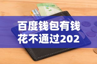 百度钱包有钱花不通过2025年精选，梳理5个不看征信的小额贷款平台