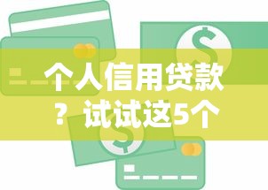 个人信用贷款？试试这5个小额短期用钱平台好