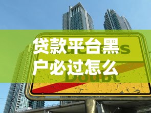 贷款平台黑户必过怎么办呢2025年推荐：整理5个一点分期借款平台