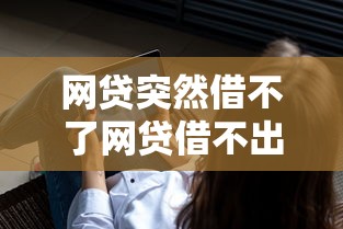 网贷突然借不了网贷借不出来了2025年精选：梳理5个黑户短借平台,秒下款还可靠