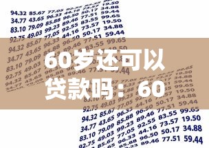60岁还可以贷款吗：60岁老人能否申请银行贷款