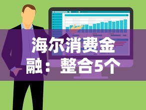 海尔消费金融：整合5个什么软件借钱最快通过利息低