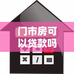 门市房可以贷款吗：商铺按揭贷款条件是什么