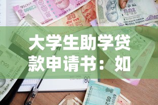 大学生助学贷款申请书：如何申请高校学费资助支持