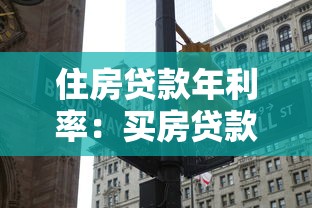 住房贷款年利率：买房贷款利率今年是多少