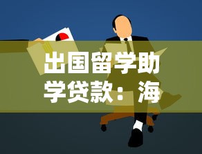 出国留学助学贷款：海外求学如何申请经济援助