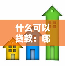 什么可以贷款：哪些物品可用于抵押贷款