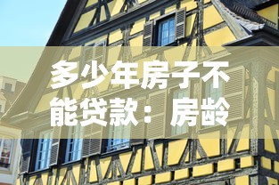 多少年房子不能贷款：房龄超过多少年无法申请房贷