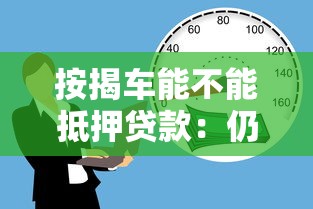 按揭车能不能抵押贷款：仍在还贷的车辆能否申请二次抵押