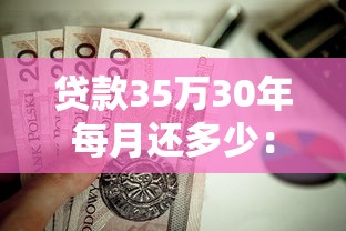 贷款35万30年每月还多少：35万房贷分30年月供多少