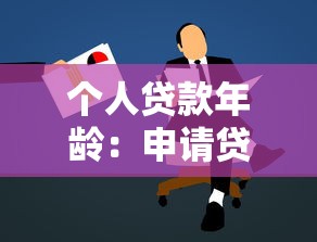 个人贷款年龄：申请贷款有年龄限制吗