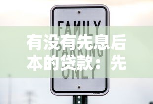有没有先息后本的贷款：先息后本还款方式的贷款有哪些