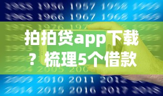 拍拍贷app下载？梳理5个借款平台不看负债容易借钱