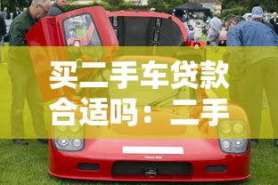 买二手车贷款合适吗：二手车贷款划算吗