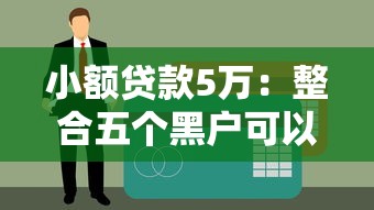 小额贷款5万：整合五个黑户可以借钱的平台