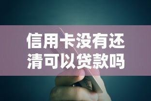 信用卡没有还清可以贷款吗：信用卡欠款未结清影响贷款吗