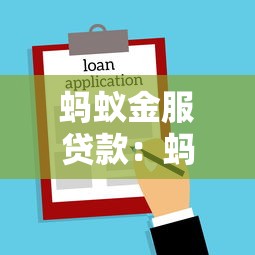 蚂蚁金服贷款：蚂蚁金服的借款服务如何申请