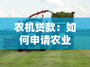 农机贷款：如何申请农业机械资金支持