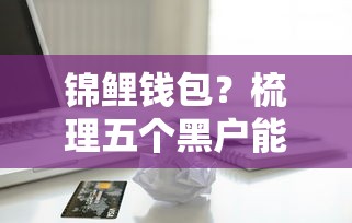 锦鲤钱包？梳理五个黑户能在借款平台借到钱