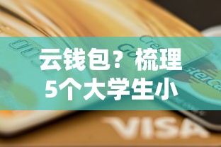 云钱包？梳理5个大学生小额贷款平台