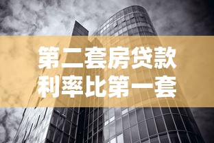 第二套房贷款利率比第一套高多少：二套房与首套房利率差距有多大