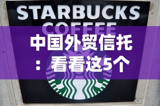 中国外贸信托：看看这5个51卡农平台交流