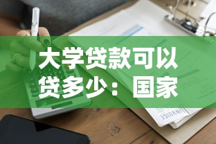 大学贷款可以贷多少：国家助学贷款最高额度是多少