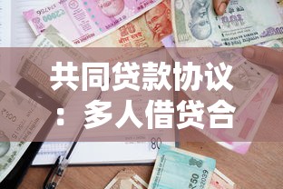 共同贷款协议：多人借贷合同需要注意哪些事项