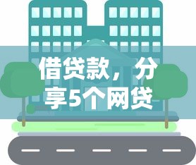 借贷款，分享5个网贷最靠谱的平台