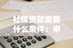 社保贷款需要什么条件：申请社保贷款需满足哪些要求