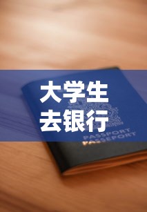 大学生去银行贷款需要什么条件：大学生申请银行贷款需满足哪些要求