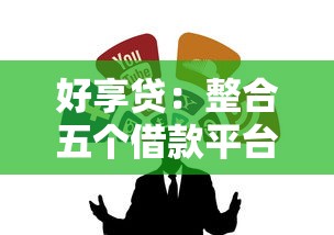 好享贷：整合五个借款平台不看征信负债