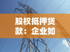 股权抵押贷款：企业如何通过股份质押获取融资