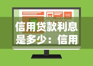 信用贷款利息是多少：信用贷款利息如何计算