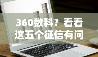 360数科？看看这五个征信有问题还可以借钱出来的平台