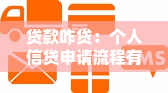 贷款咋贷：个人信贷申请流程有哪些步骤
