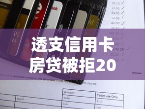透支信用卡房贷被拒2025年推荐：整理五个怎么举报网贷平台