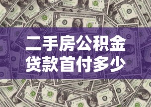 二手房公积金贷款首付多少：2025年二手房公积金首付比例是多少