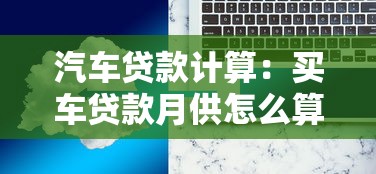 汽车贷款计算：买车贷款月供怎么算最划算